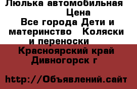 Люлька автомобильная inglesina huggi › Цена ­ 10 000 - Все города Дети и материнство » Коляски и переноски   . Красноярский край,Дивногорск г.